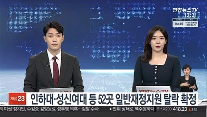 인하대·성신여대 등 52곳 일반재정지원 탈락 확정