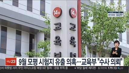 9월 모평 시험지 유출 의혹…교육부 "수사 의뢰"