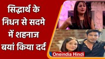 Sidharth Shukla Death: Shehnaaz Gill ने सिद्धार्थ शुक्ला के निधन पर बयां किया दर्द | वनइंडिया हिंदी