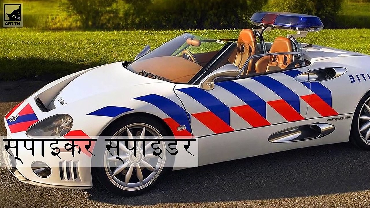 दुनिया में सबसे अच्छे पुलिस कारों में से 8