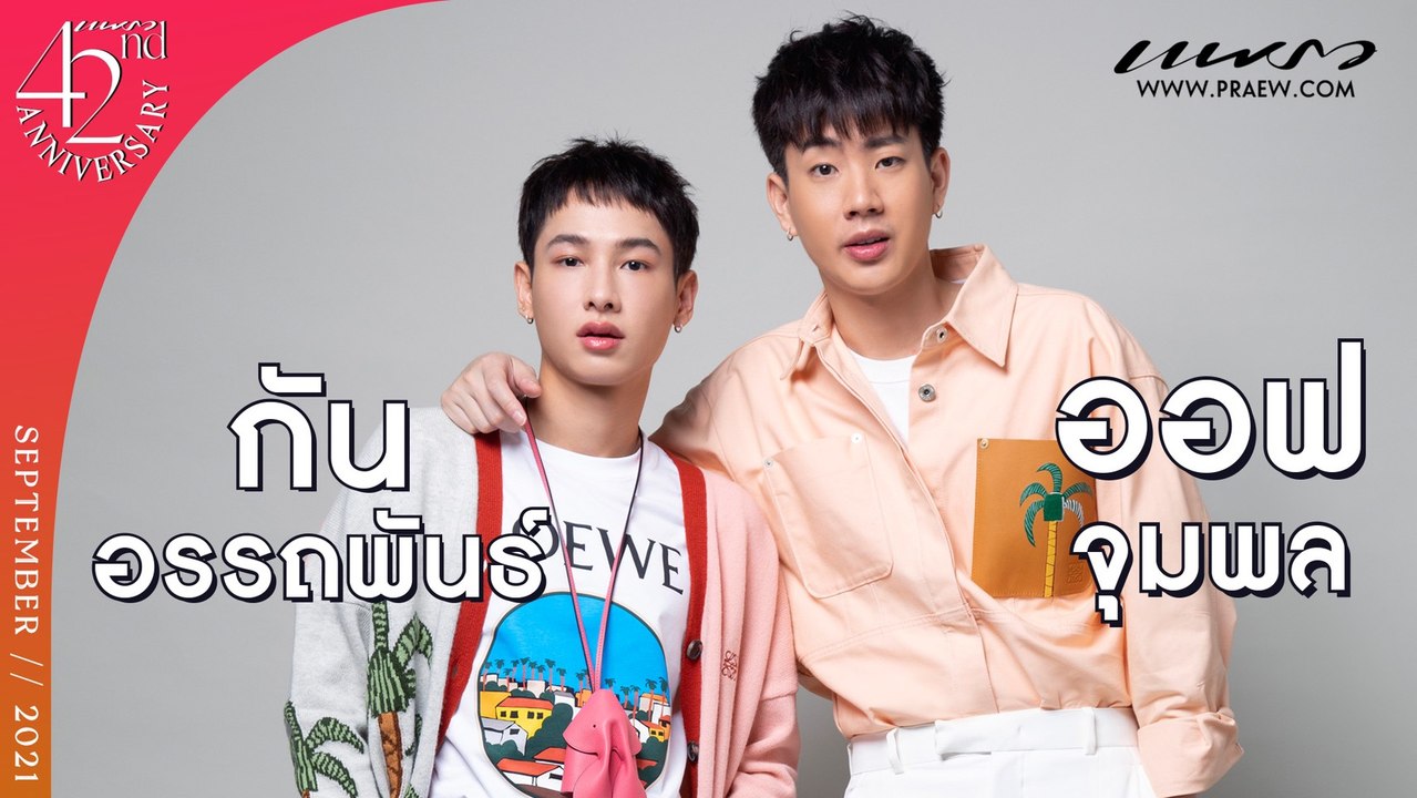 42nd "Praew" Happy Anniversary : ออฟ-จุมพล & กัน-อรรถพันธ์