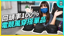 ROG Slash 系列裝備！包包、帽子竟然能有電競感 這樣搭大家都回頭看你