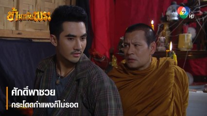 ศักดิ์พาซวย กระโดดกำแพงก็ไม่รอด | ตอกย้ำความสนุก ข้ามากับพระ EP.12 | Ch7HD