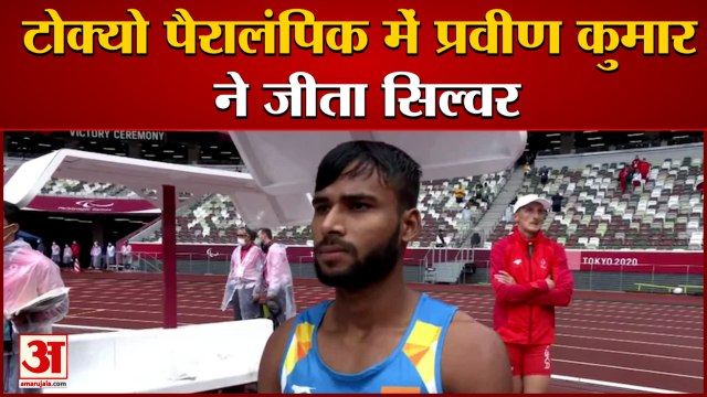 Tokyo Paralympics: Praveen Kumar ने ऊंची कूद में हासिल किया Silver Medal, रोशन किया देश का नाम