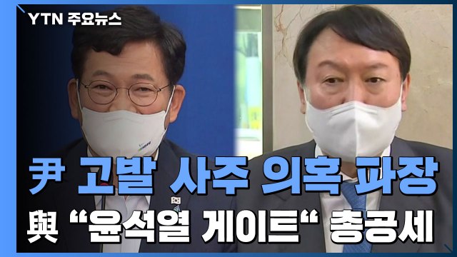 尹 고발 사주 의혹 파장... 중대 범죄 vs 정치 공작 / YTN