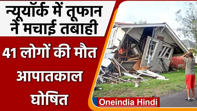 Hurricane Ida: New York में तूफान ने मचाई तबाही, 41 की मौत के बाद Emergency घोषित | वनइंडिया हिंदी