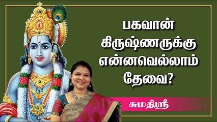 தாலாட்டில் அலுத்துக்கொள்வதுபோல ஆனந்தப்படும் பெரியாழ்வார் | கண்ணன் சிறப்புகள் | Sumathi Sri |