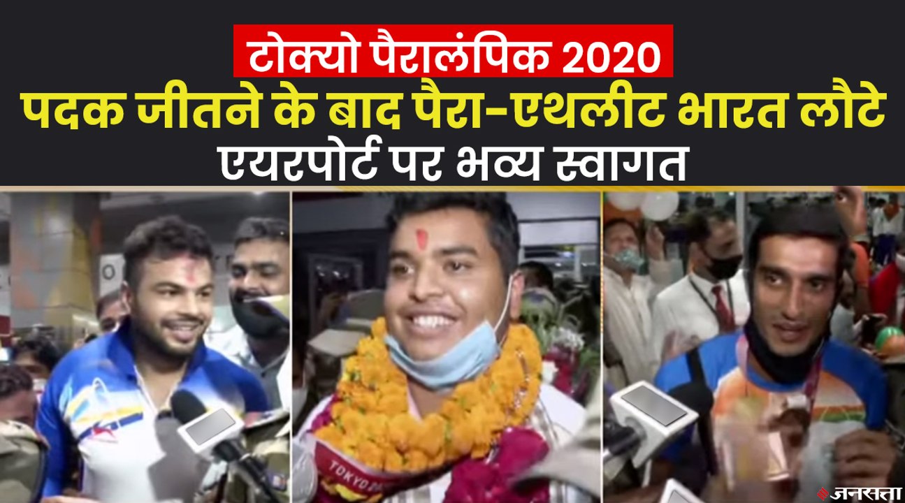 Tokyo Paralympics में मेडल जीतने वाले खिलाड़ियों का स्वदेश लौटने पर हुआ शानदार वेलकम