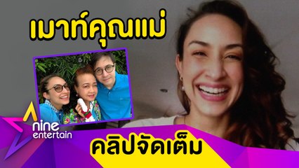 “แคท” เมาท์คุณแม่ ติดซีรีส์เกาหลีหนักมาก ถามอะไรตอบได้หมด (คลิปจัดเต็ม)