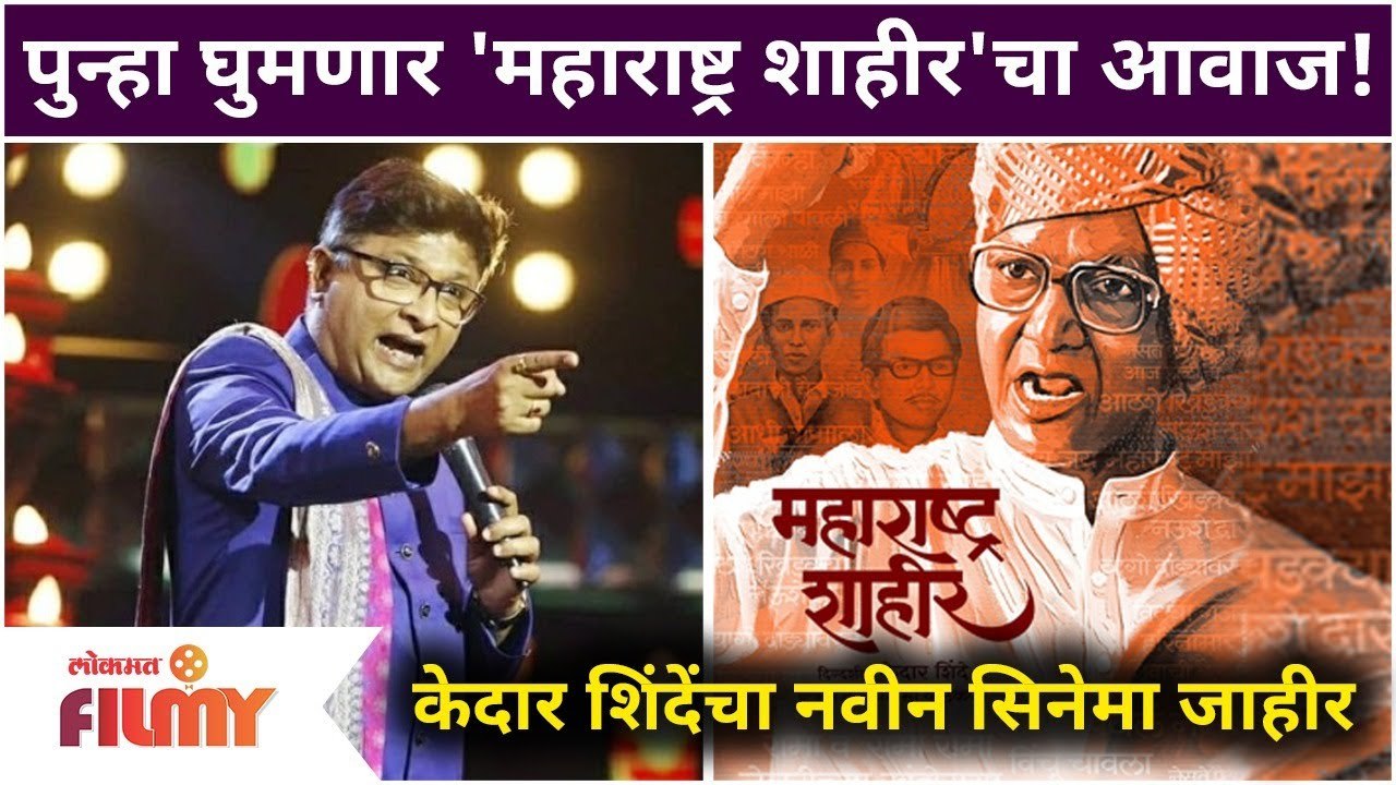 Kedar Shinde New Movie | पुन्हा घुमणार 'महाराष्ट्र शाहीर'चा आवाज | Lokmat Filmy