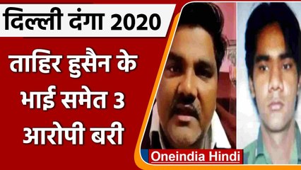 Download Video: Delhi Riots 2020: Tahir Hussain के भाई समेत 3 आरोपी बरी, कोर्ट की पुलिस को फटकार | वनइंडिया हिंदी