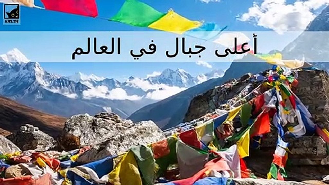أعلى 10 جبال في العالم