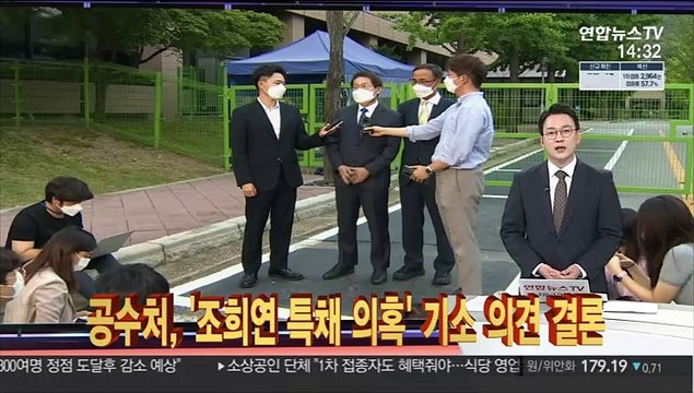 [사건큐브] 공수처, '조희연 특채 의혹' 기소 의견 결론