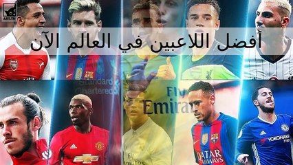 أفضل 10 لاعبين في العالم الآن