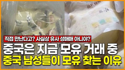 중국은 지금 모유 거래 중.. 중국 남성들이 모유 찾는 이유