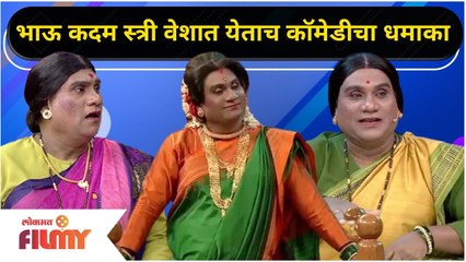 Download Video: Chala Hawa Yeu Dya Cast Bhau Kadam Comedy | थुकरटवाडीत भाऊ कदम स्त्री वेशात येताच कॉमेडीचा धमाका