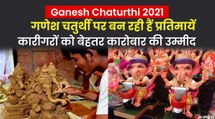 Ganesh Chaturthi 2021: गणेश उत्सव पर कोरोना का असर, नहीं बिक रही गणेश जी की  प्रतिमायें