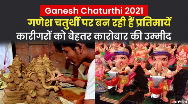 Ganesh Chaturthi 2021: गणेश उत्सव पर कोरोना का असर, नहीं बिक रही गणेश जी की प्रतिमायें