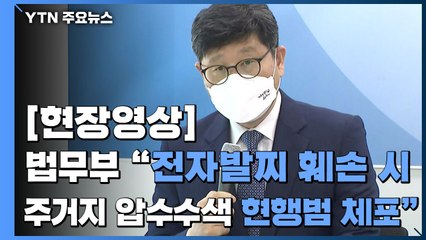[현장영상] 법무부 "전자발찌 훼손 시 주거지 압수수색·현행범 체포" / YTN
