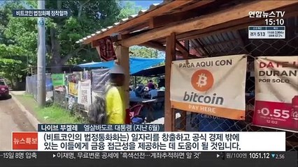 엘살바도르 비트코인 법정화폐 '코앞'…국민 다수 반대