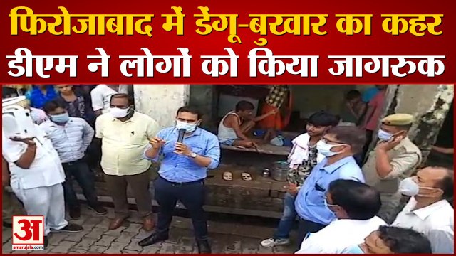 फिरोजाबाद में डेंगू-बुखार का कहर: डीएम ने लोगों को किया जागरूक, बताया कैसे करेंगे बीमारी से बचाव