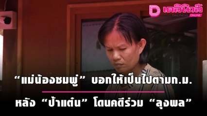 “แม่น้องชมพู่”ขอปิดปากบอกให้เป็นไปตามก.ม. หลัง “ป้าแต๋น”โดนคดีร่วม “ลุงพล” | เดลินิวส์
