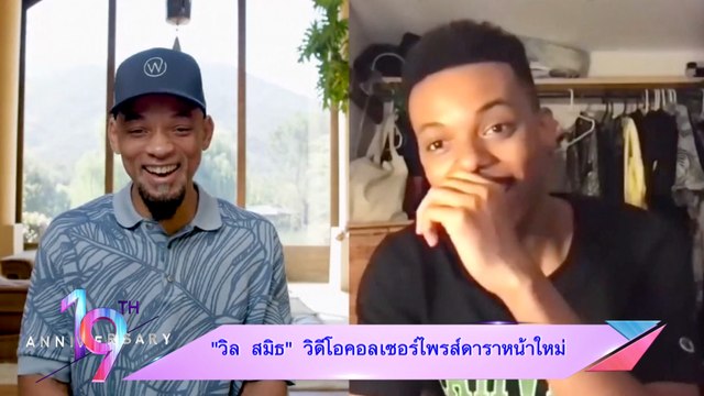 “วิล สมิธ” วิดีโอคอลเซอร์ไพรส์ดาราหน้าใหม่
