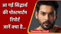 Sidharth Shukla Post Mortem Report: सिद्धार्थ शुक्ला की बॉडी पर नहीं चोट के निशान | वनइंडिया हिंदी