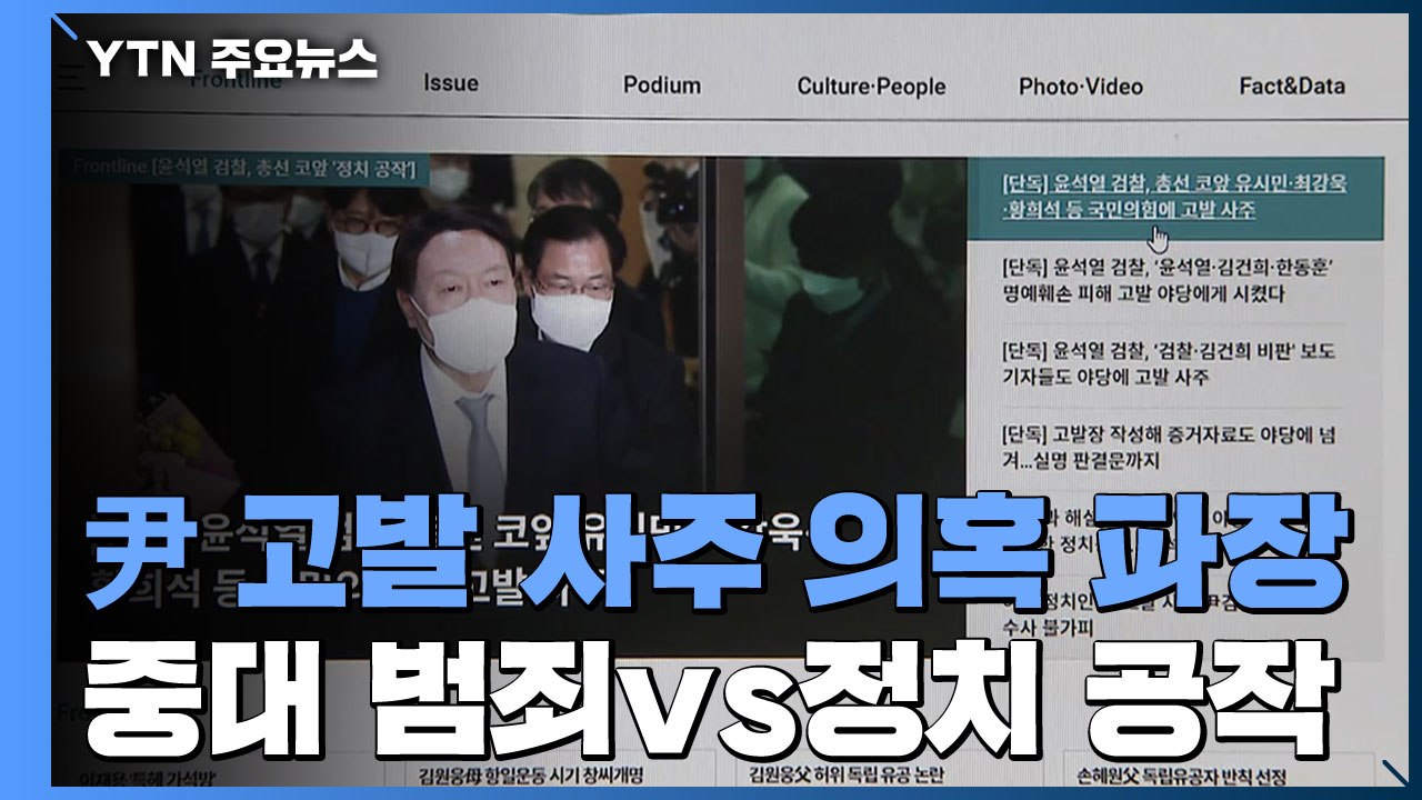 尹 고발 사주 의혹 파장..."중대 범죄"vs"정치 공작" / YTN