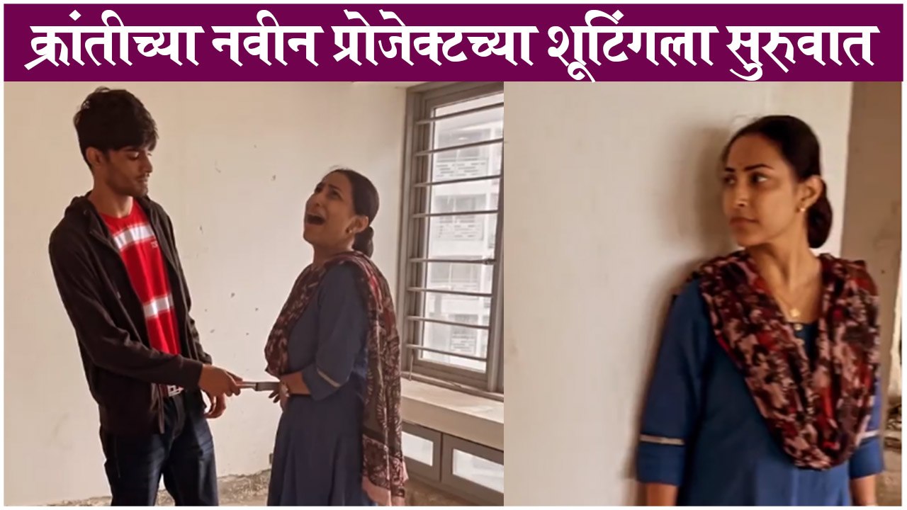 Kranti Redkar | क्रांतीच्या नवीन प्रोजेक्टच्या शूटिंगला सुरुवात