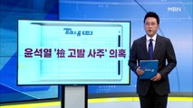 [MBN 프레스룸] 9월 3일 오늘의 큐시트