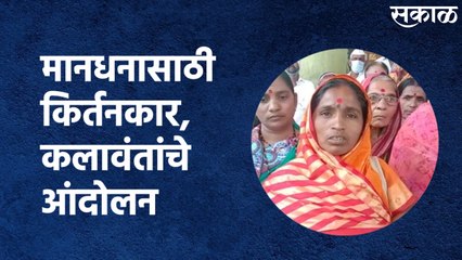 Lohara (Osmanabad) : मानधनासाठी किर्तनकार, कलावंतांचे तहसील कार्यालयासमोर आंदोलन
