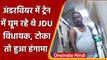 Bihar: ट्रेन में अंडरवियर में घूम रहे JDU MLA Gopal Mandal, टोका तो यात्री से भिड़े | वनइंडिया हिंदी