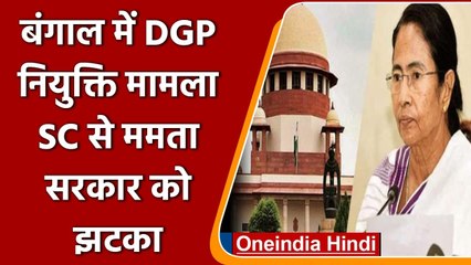 West Begal: DGP नियुक्ति मामले में Mamata Banerjee को झटका, SC ने खारिज की याचिका | वनइंडिया हिंदी