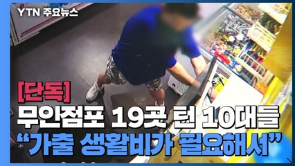 [단독] CCTV 찍히는데 유유히...서울·부산 무인점포 19곳 턴 10대들 / YTN