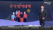[그래픽뉴스] 추석 방역대책