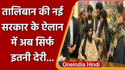 Afghanistan: अभी नहीं होगा Taliban सरकार का ऐलान, लग सकता है इतना वक्त | वनइंडिया हिंदी