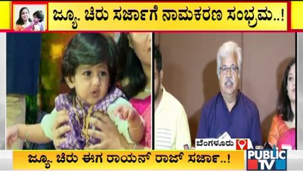 ಫೀನಿಕ್ಸ್ ಹಕ್ಕಿಯಂತೆ ರಾಯನ್ ಬಂದಿದ್ದಾನೆ: Sundar Raj | Junior Chiru Naming Ceremony Video