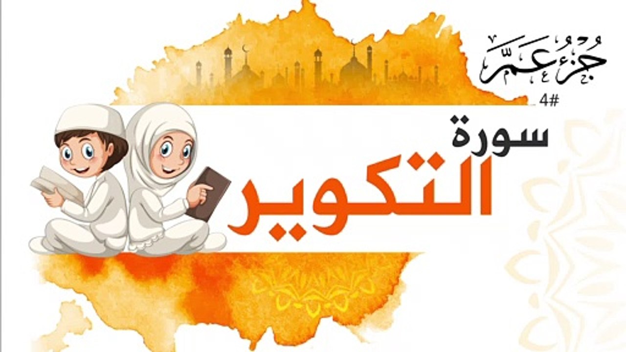 سورة التكوير جزء عم | Surah AL Takwir