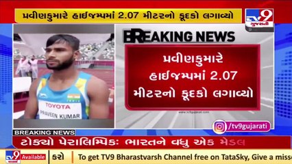 Tokyo Paralympics _ ભારતીય પેરા એથલેટ પ્રવિણ કુમારે જીત્યો સિલ્વર મેડલ _ Tv9News