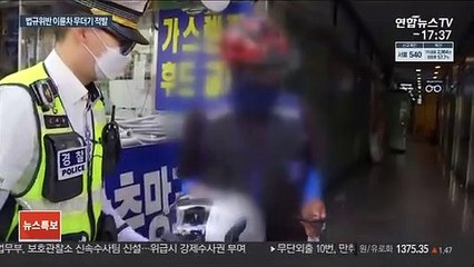 이륜차 단속하자 신호위반·안전모 미착용 무더기 적발