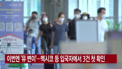 [YTN 실시간뉴스] 이번엔 '뮤 변이'...멕시코 등 입국자에서 3건 첫 확인 / YTN