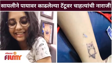 Sayali Sanjeev's Tattoo Viral | सायलीने पायावर काढलेल्या टॅटूवर चाहत्यांची नाराजी | Lokmat Filmy