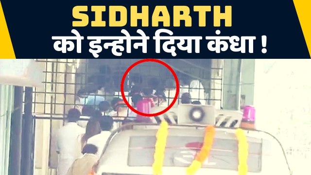 Sidharth Shukla Last Rite: Sidharth को आखरी यात्रा में इन लोगों ने दिया कंधा | FilmiBeat