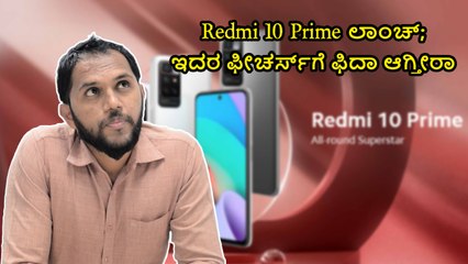 Redmi 10 Prime ಲಾಂಚ್; ಇದರ ಫೀಚರ್ಸ್‌ಗೆ ಫಿದಾ ಆಗ್ತೀರಾ