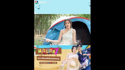 ไฮไลต์ช็อตเด็ด MISSION 7 เกาะรักกลหัวใจ SURVIVAL