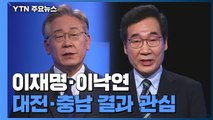 與 내일 대전·충남 첫 순회경선...이재명 vs 이낙연 득표율 관심 / YTN