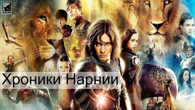 Лучшие фэнтезийные фильмы всех времен
