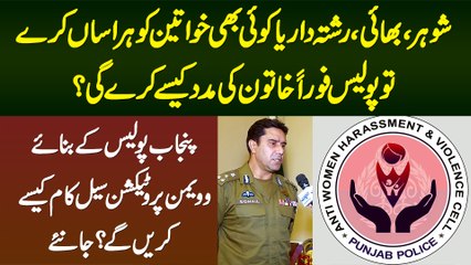 Khawateen Ko Harasan Karne Wale Ab Bach Nahi Sakte, Punjab Police Ne Women Protection Cell Bana Dia