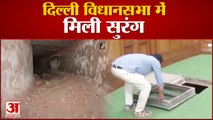 दिल्ली विधानसभा के भीतर मिली सुरंग | Tunnel Connecting Red Fort and Delhi Assembly Discovered
